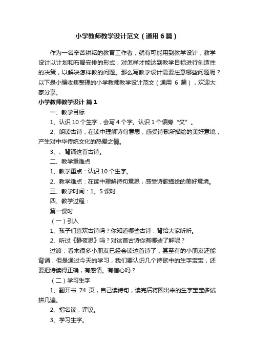 小学教师教学设计范文（通用6篇）