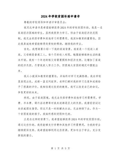 2024年学校贫困补助申请书(3篇)