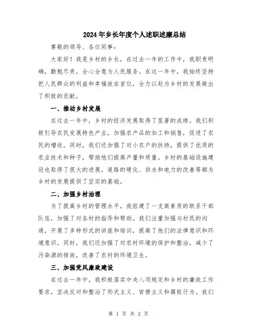 2024年乡长年度个人述职述廉总结