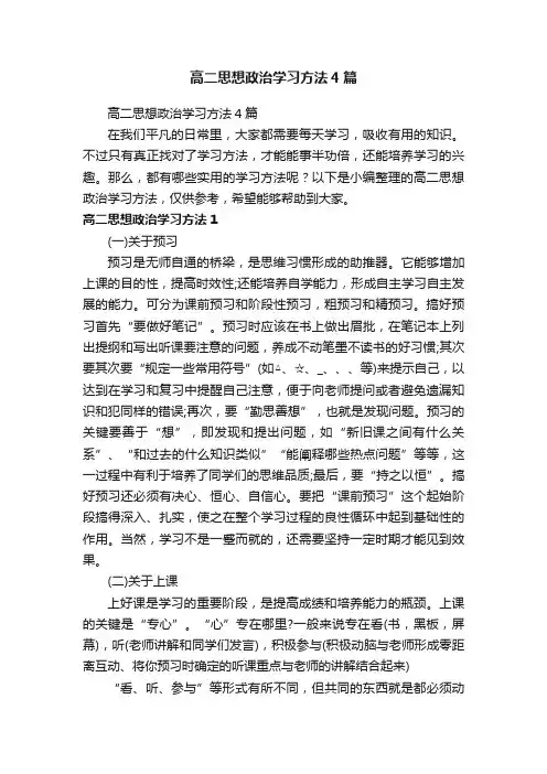 高二思想政治学习方法4篇