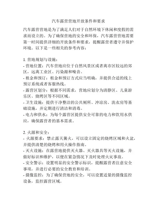 汽车露营营地开放条件和要求