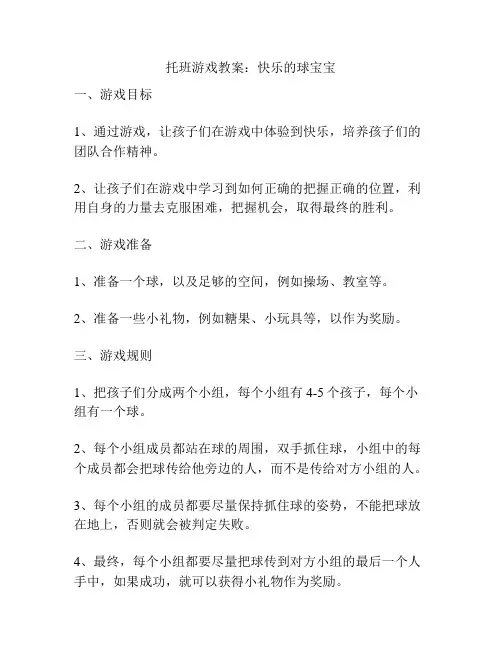 托班游戏教案：快乐的球宝宝