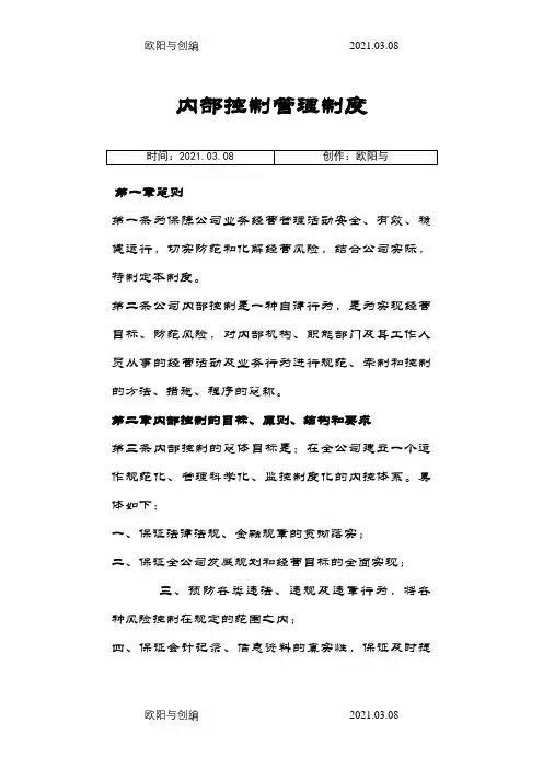 内部控制管理制度之欧阳与创编