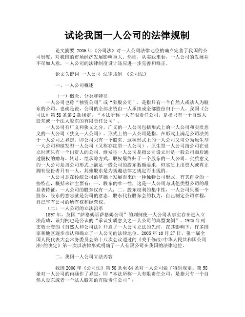 试论我国一人公司的法律规制