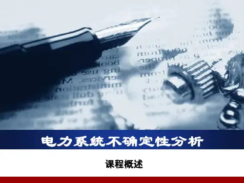 清华大学电力系统不确定性分析课件---概述_799108034