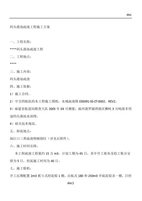 港池疏浚工程施工方案