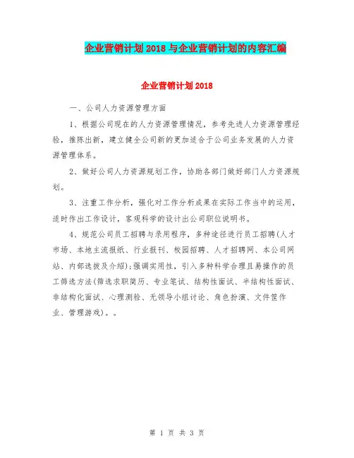 企业营销计划2018与企业营销计划的内容汇编