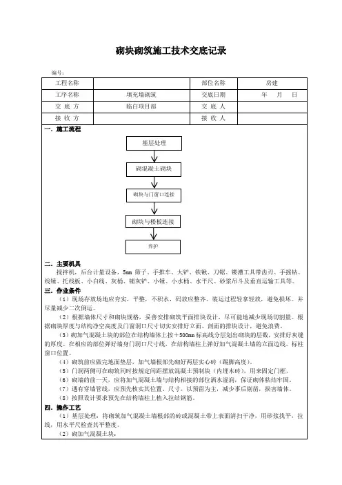 砌块砌筑施工技术交底