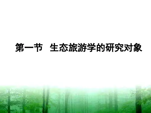 第一章生态旅游学的研究对象内容和方法