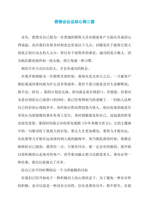 销售会议总结心得三篇
