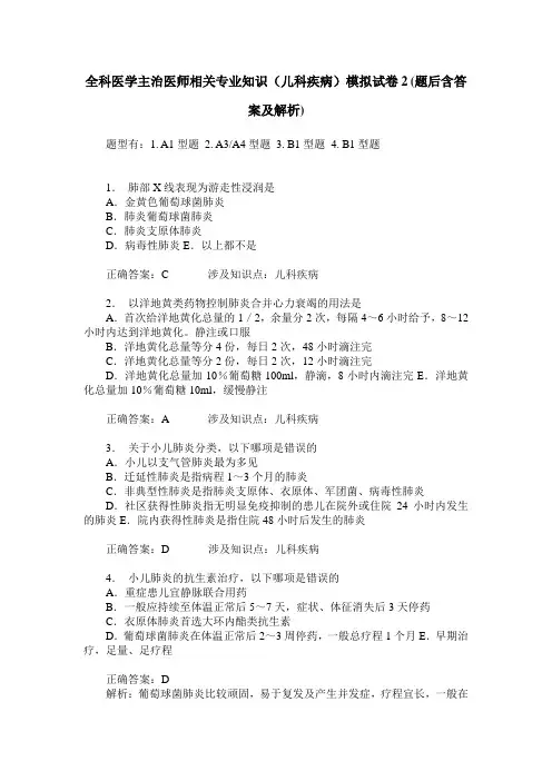 全科医学主治医师相关专业知识(儿科疾病)模拟试卷2(题后含答案及解析)