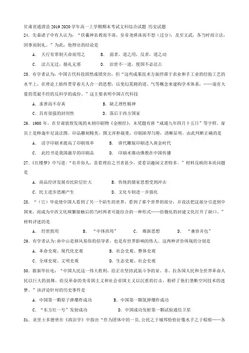 甘肃省通渭县2019-2020学年高一上学期期末考试历史试题含答案