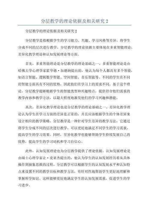分层教学的理论依据及相关研究2