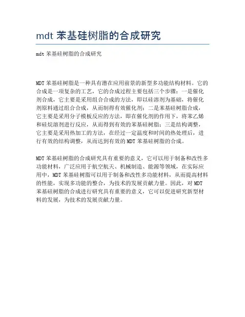 mdt苯基硅树脂的合成研究