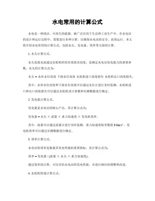 水电常用的计算公式