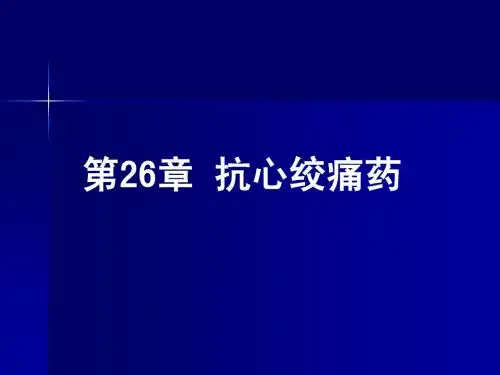 血液及造血系统药理课件