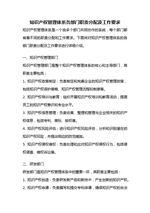 知识产权管理体系各部门职责分配及工作要求