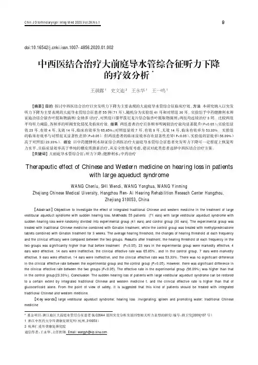 中西医结合治疗大前庭导水管综合征听力下降的疗效分析