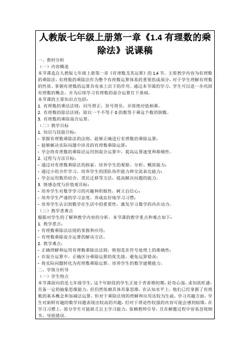 人教版七年级上册第一章《1.4有理数的乘除法》说课稿