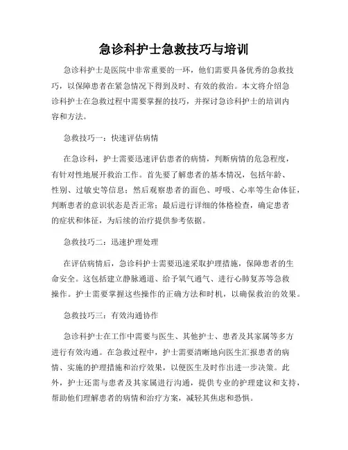 急诊科护士急救技巧与培训