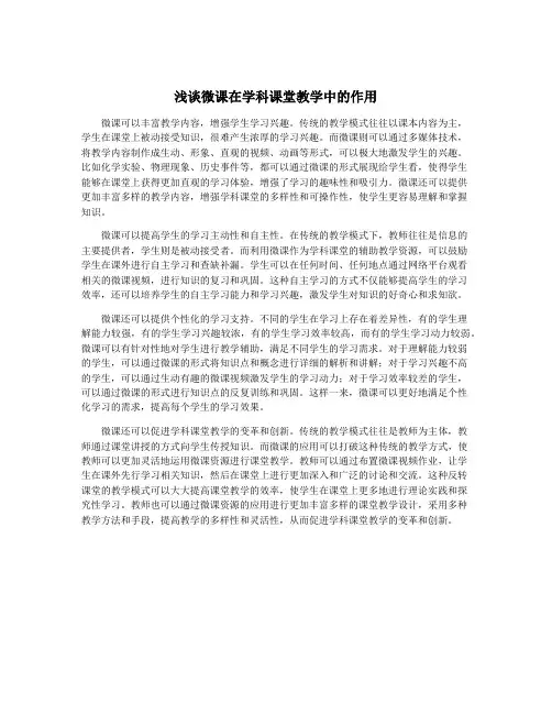 浅谈微课在学科课堂教学中的作用