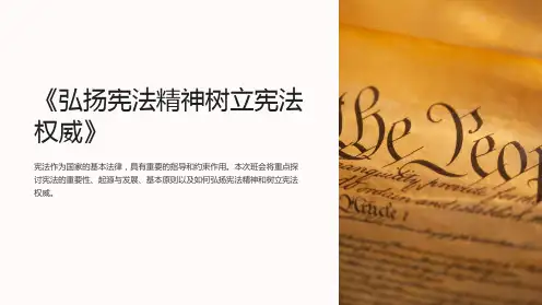 《弘扬宪法精神树立宪法权威》主题班会PPT课件