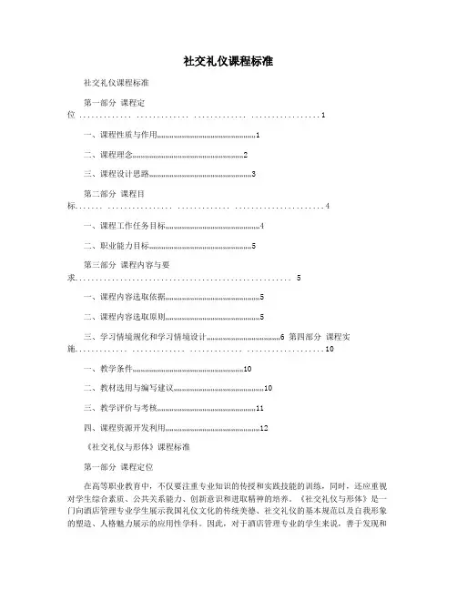 社交礼仪课程标准