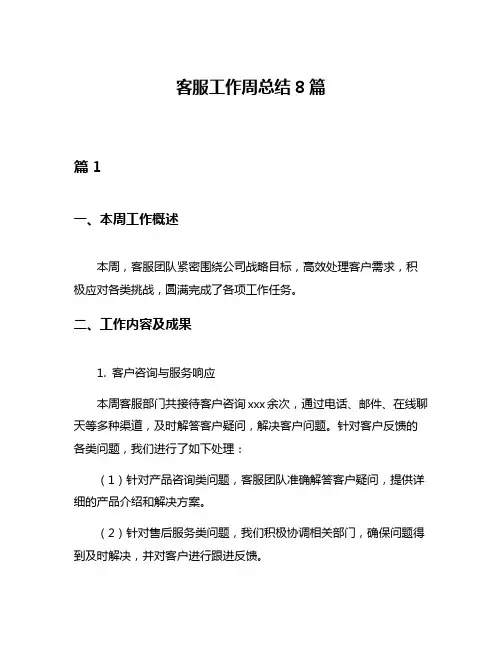 客服工作周总结8篇