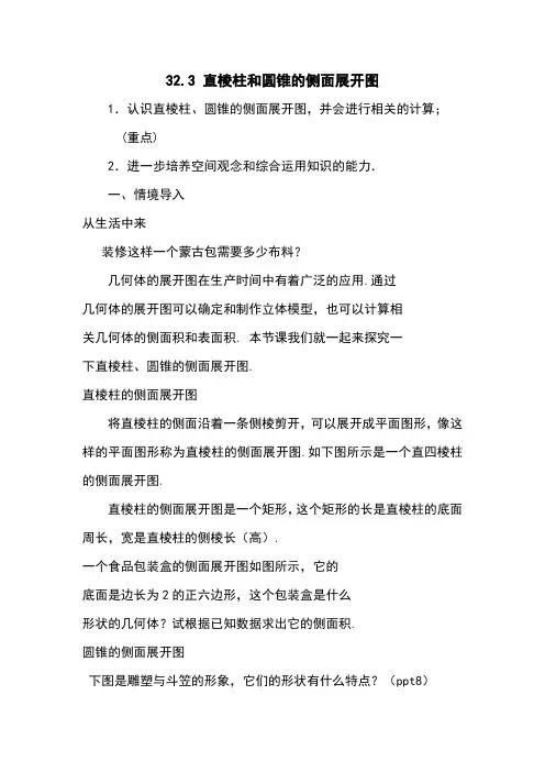 冀教版数学九年级下册直棱柱和圆锥的侧面展开图 教案