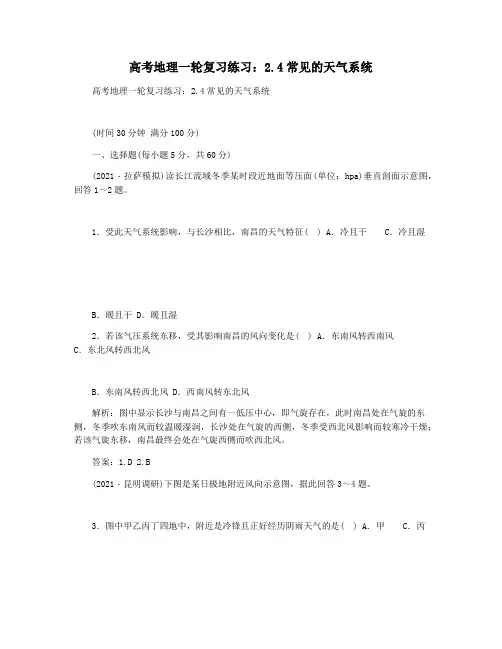 高考地理一轮复习练习：2.4常见的天气系统