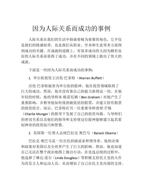 因为人际关系而成功的事例