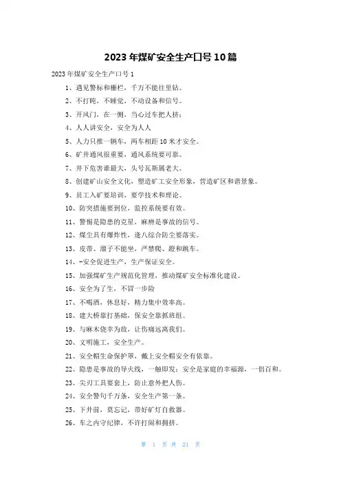 2023年煤矿安全生产口号10篇