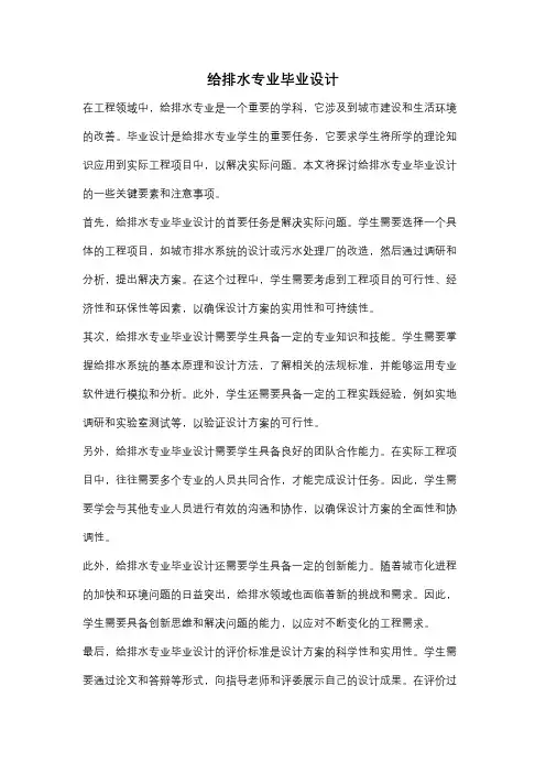 给排水专业毕业设计