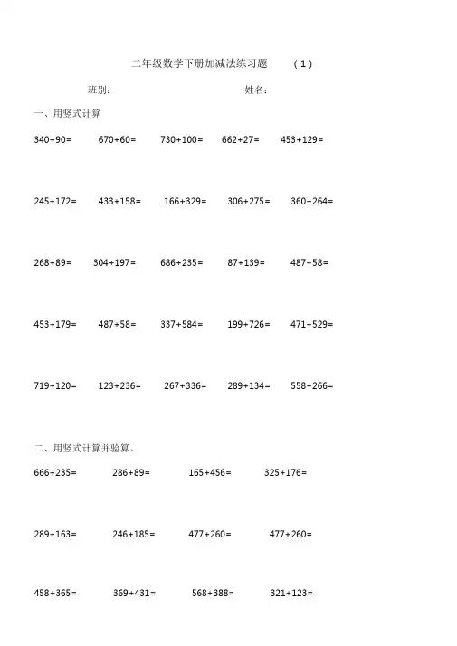 (完整版)北师大版小学数学二年级下册加与减试题共四套