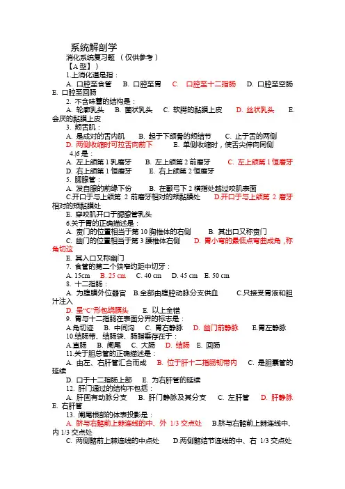 系统解剖学-消化系统复习题及参考答案