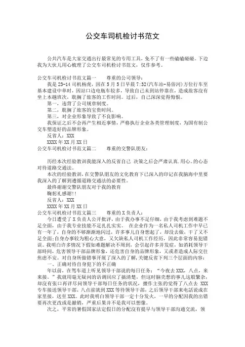 公交车司机检讨书范文_1
