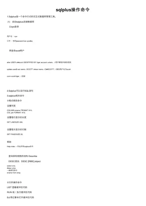 sqlplus操作命令