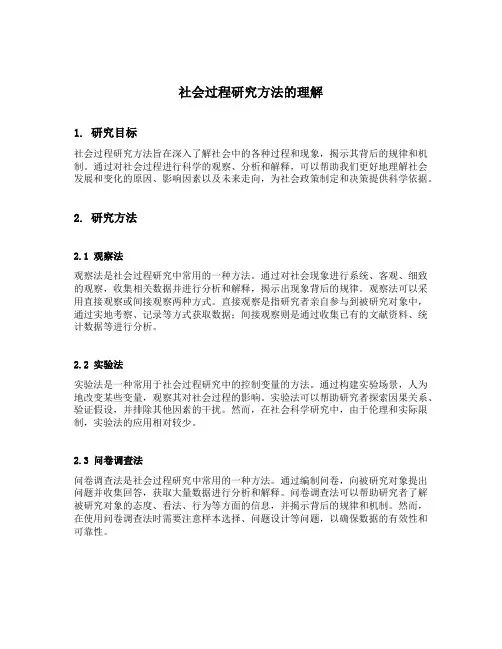 社会过程研究方法的理解
