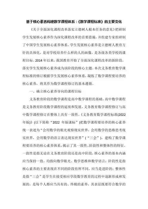 基于核心素养构建数学课程体系：《数学课程标准》的主要变化