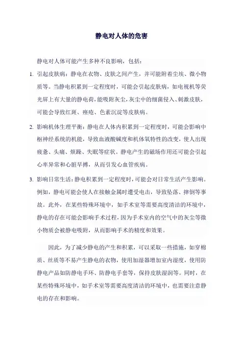 静电对人体的危害