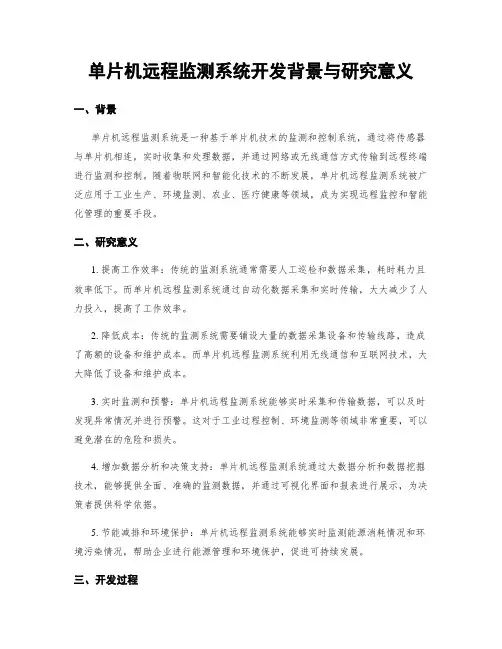 单片机远程监测系统开发背景与研究意义