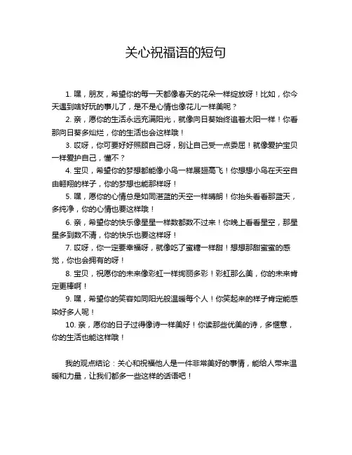 关心祝福语的短句