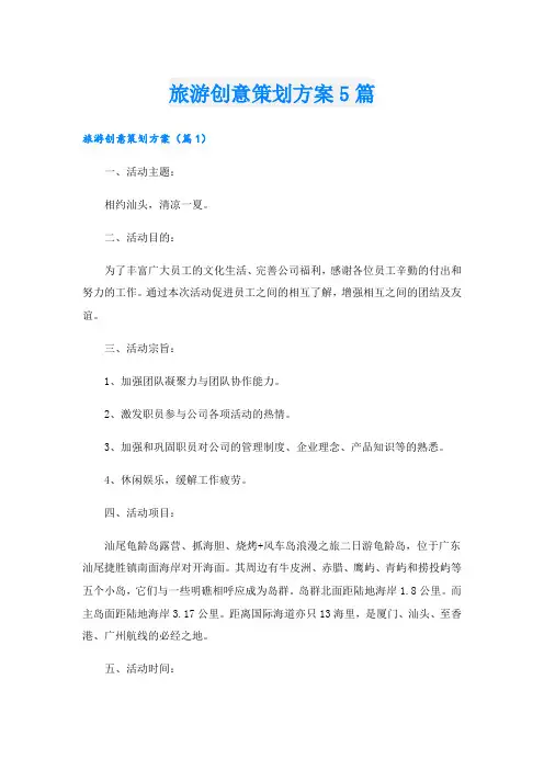 旅游创意策划方案5篇