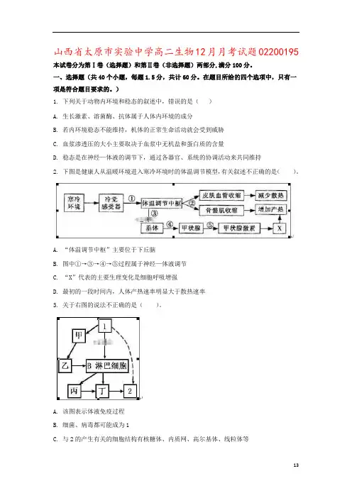 山西省太原市实验中学高二生物12月月考试题02200195