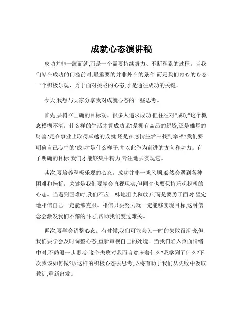 成就心态演讲稿