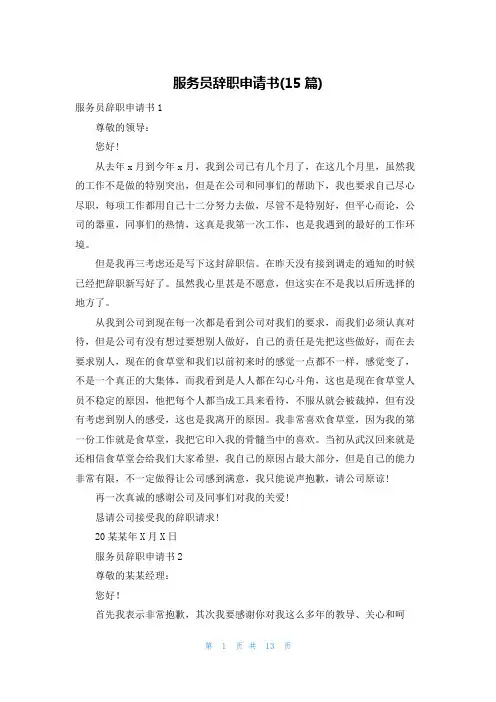 服务员辞职申请书(15篇)