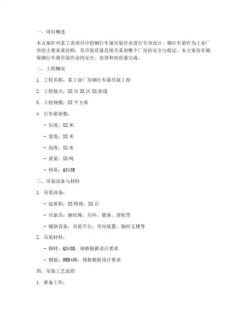 钢行车梁专项吊装方案