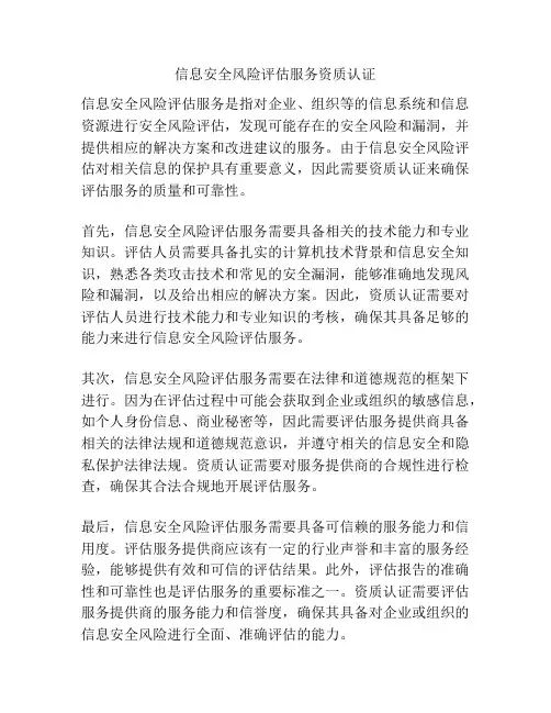 信息安全风险评估服务资质认证