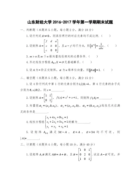 山东财经大学2016-2017学年第一学期《线性代数》课程期末试题A及答案