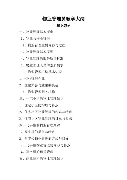 物业管理员考试大纲
